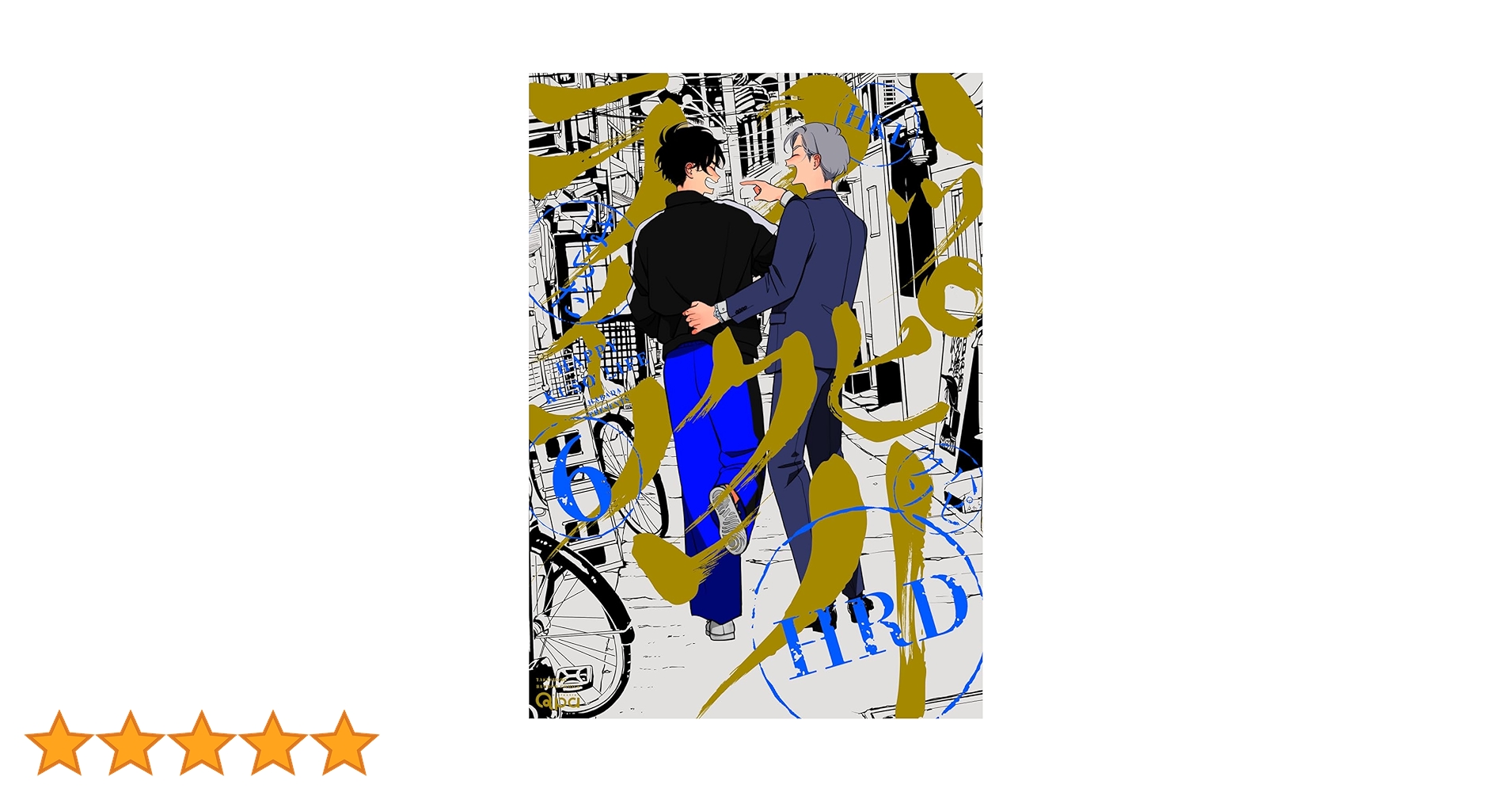 ハッピーライフ6本おまとめ ハッピークソライフ (6) (バンブーコミックス) | はらだ |本 | 通販